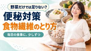 食物繊維を効率よくとる方法の記事