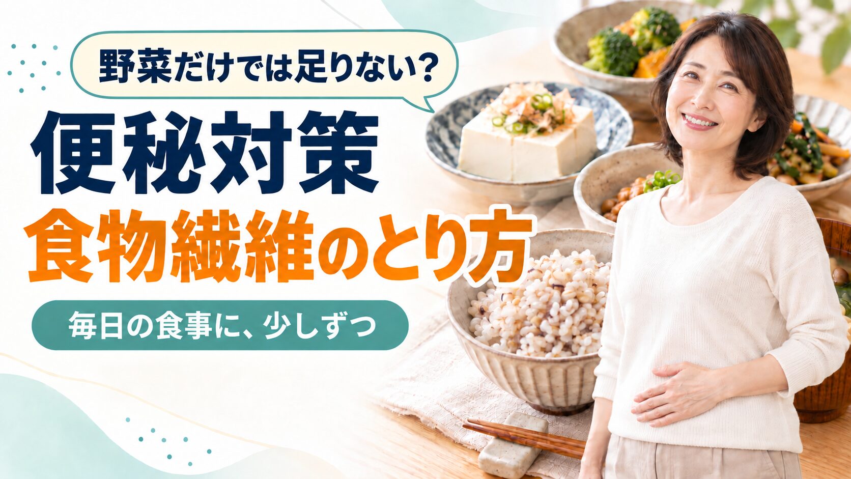 便秘対策の食物繊維について、麦ごはんや味噌汁などの和食の写真とタイトル