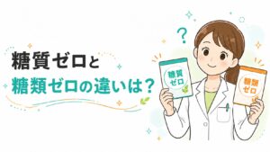 糖質ゼロと糖類ゼロの違いを解説する記事
