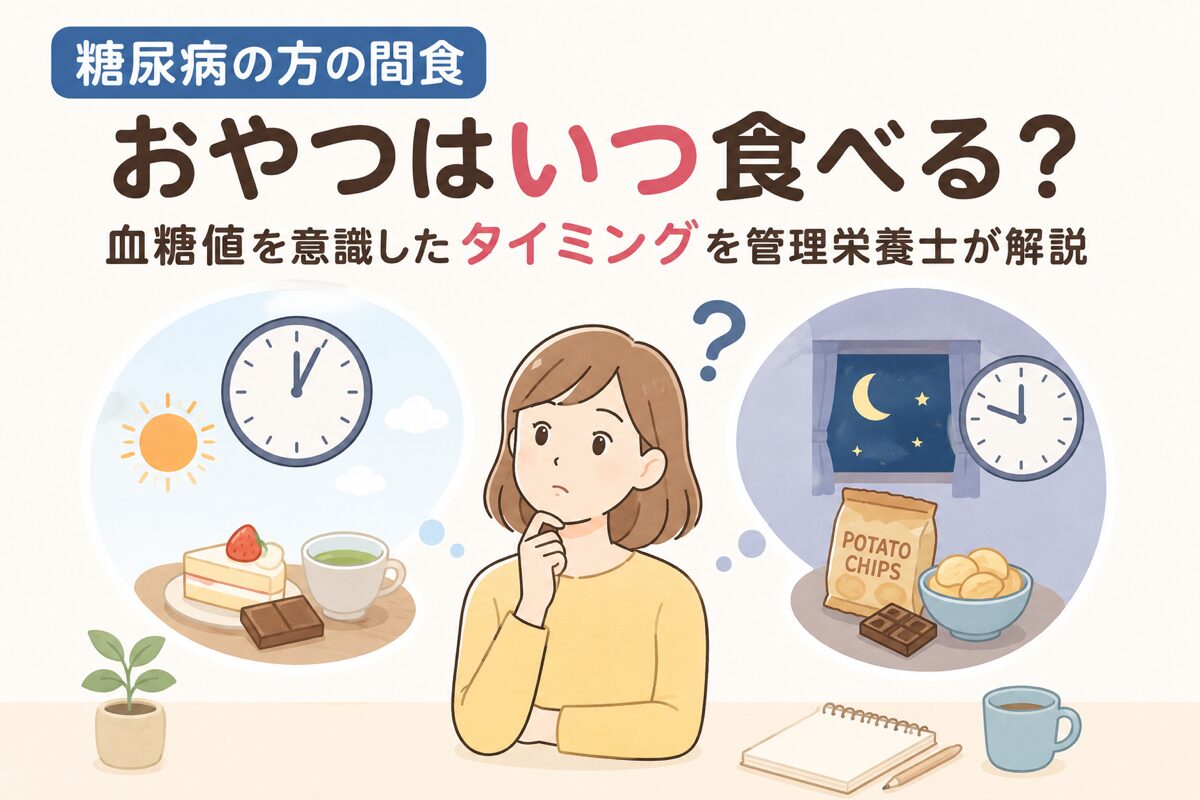 糖尿病のおやつはいつ食べたらいいの？と疑問にもつ女性のイメージ