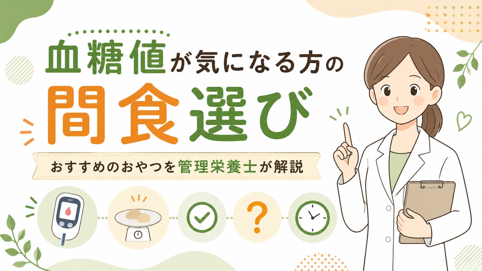 血糖値が気になる方の間食選びのポイント