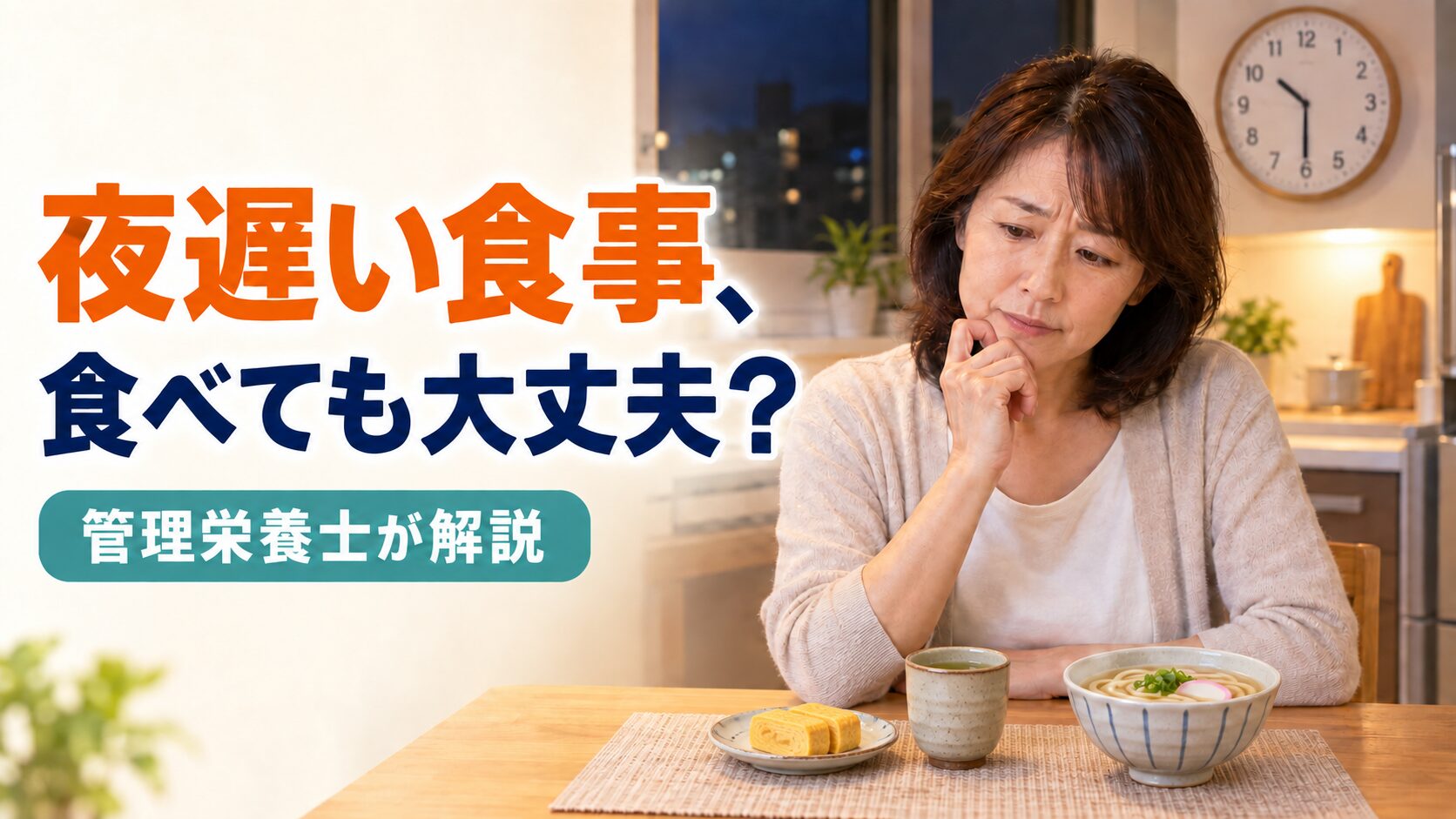 夜遅い食事は抜くべきか問いかける、軽めの食事を用意する写真とタイトル