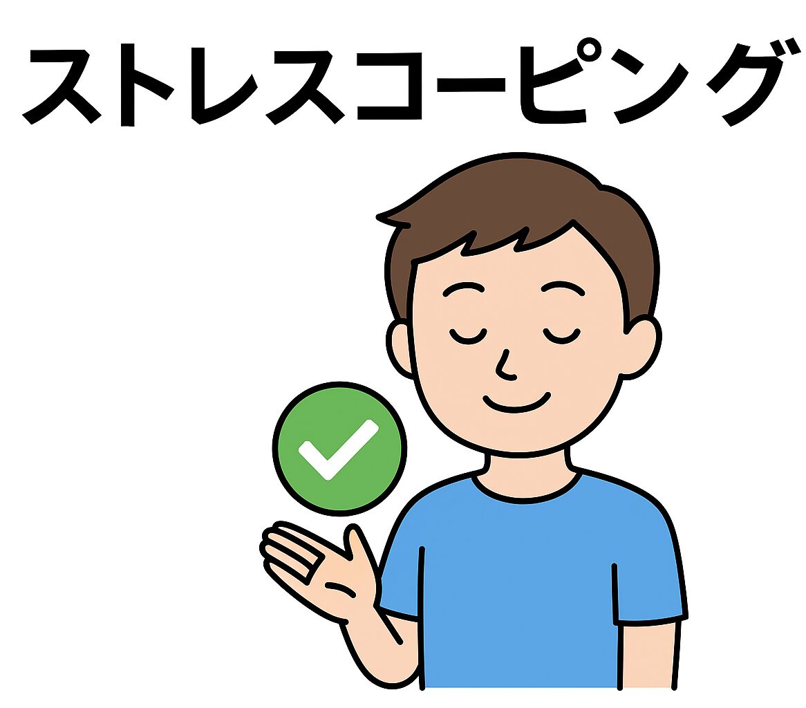 ストレスコーピング