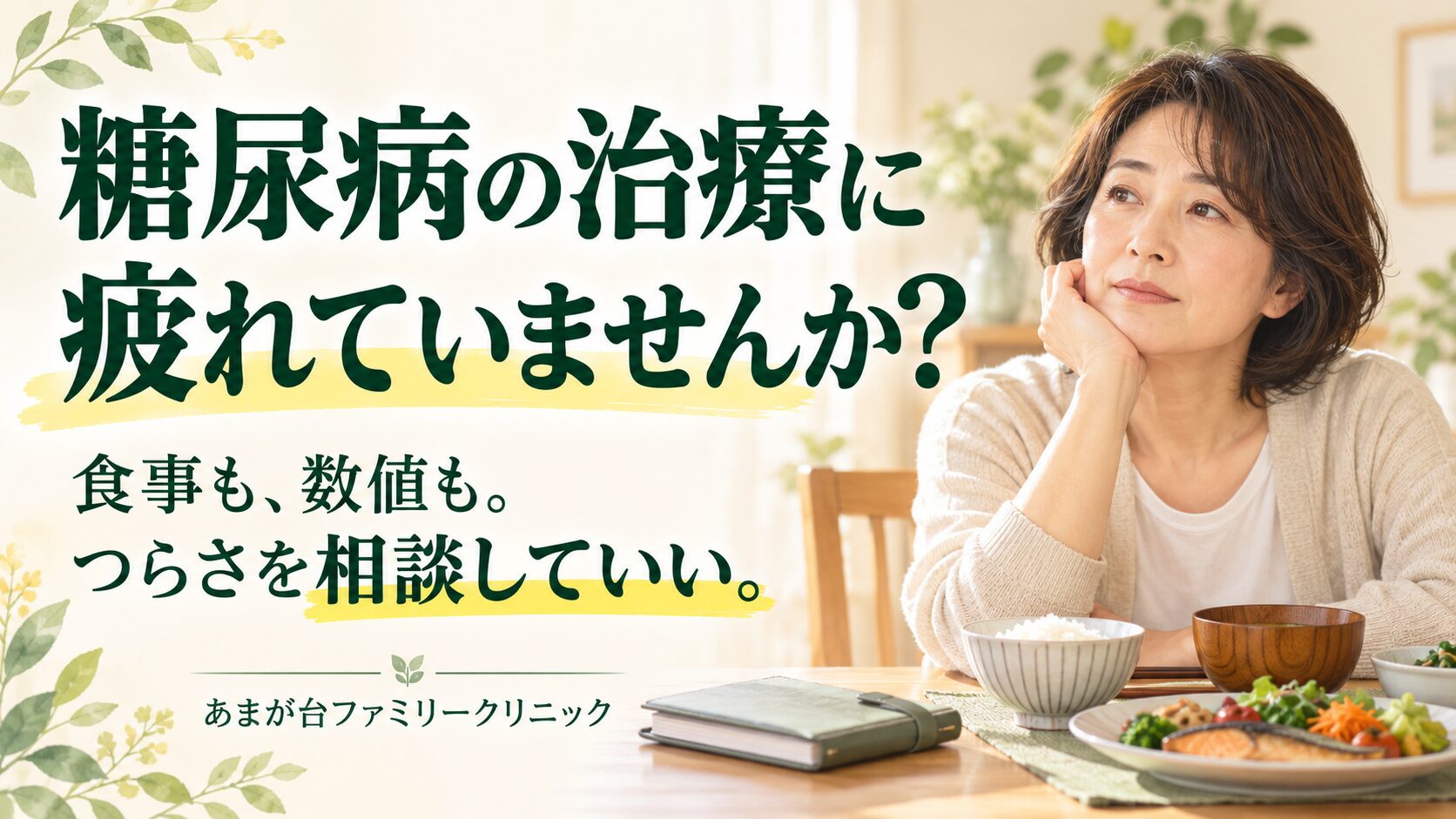 糖尿病の治療に疲れた方へ｜食事制限と数値のストレスを相談するには