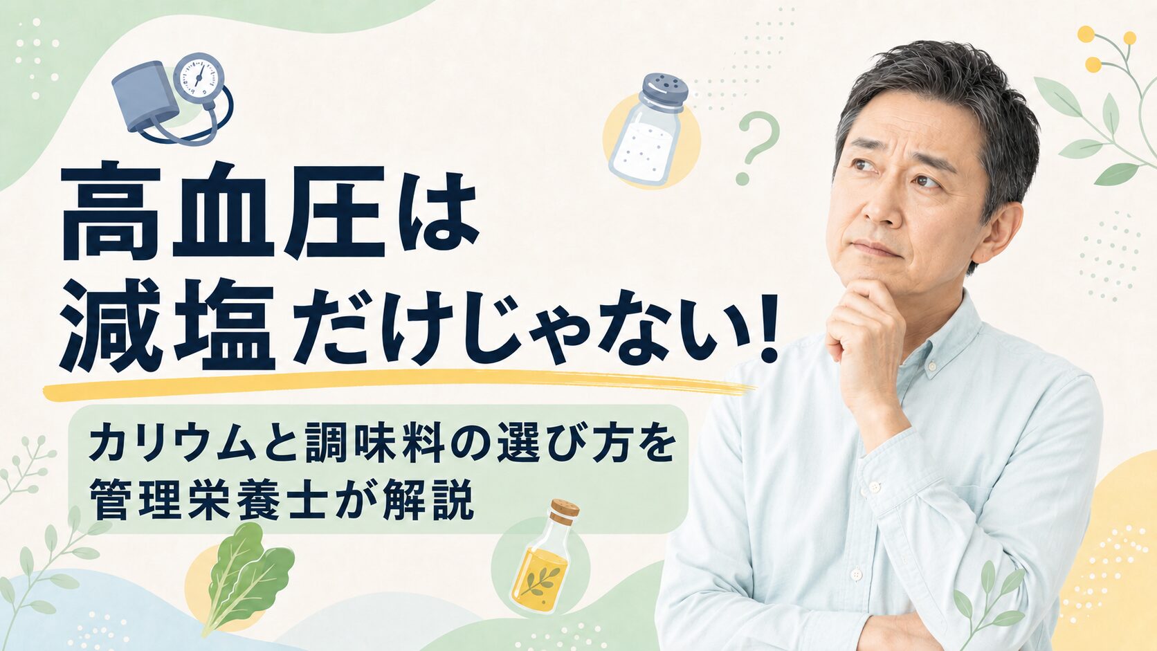 減塩だけじゃない高血圧対策についてのイラスト
