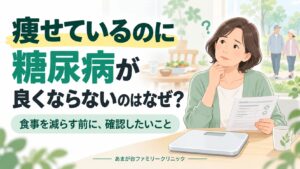 痩せているのに糖尿病が良くならないのはなぜ？食事を減らす前に確認したいことのアイキャッチ
