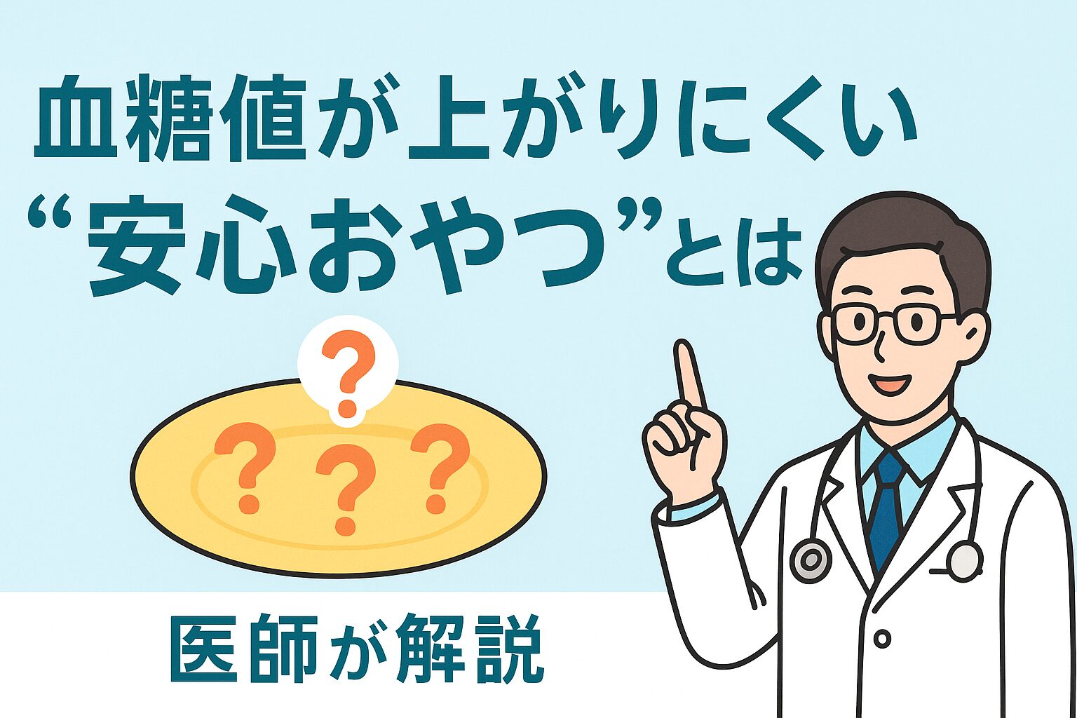 おやつ　糖尿病　血糖値