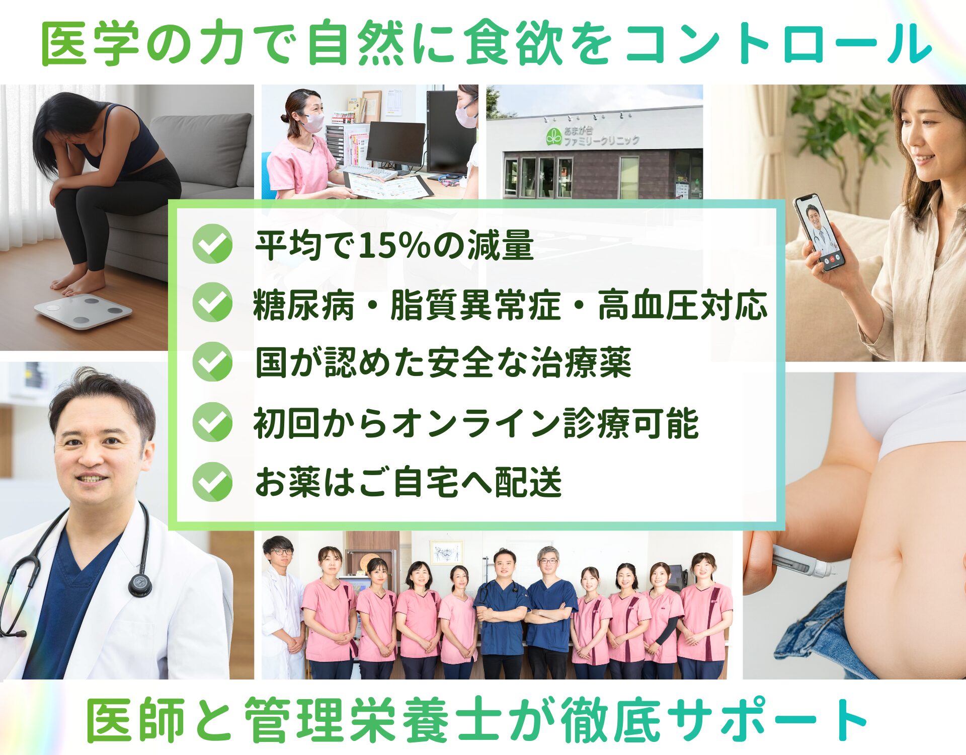 あまが台ファミリークリニックの肥満治療・メディカルダイエットのイメージ