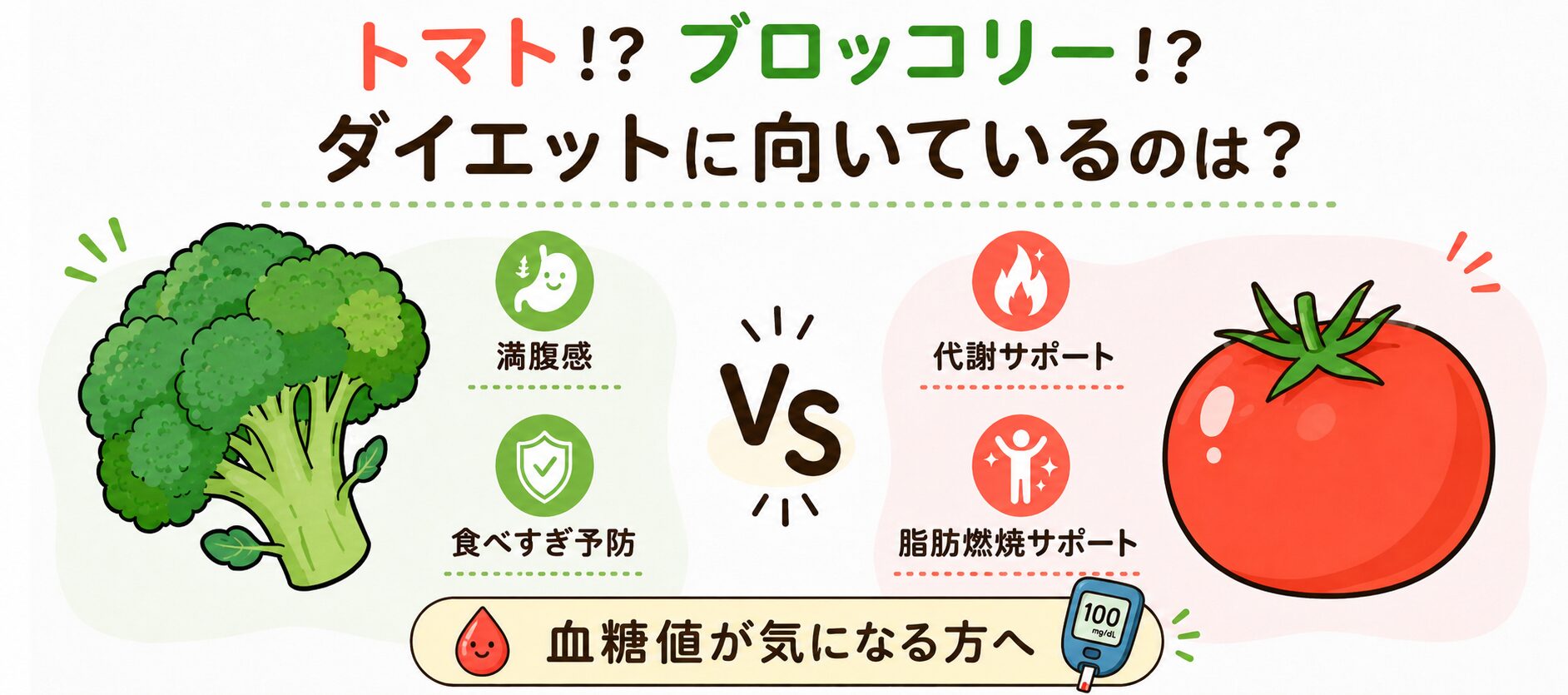 血糖値が気になる方へトマトとブロッコリーはどちらがよい？管理栄養士が解説