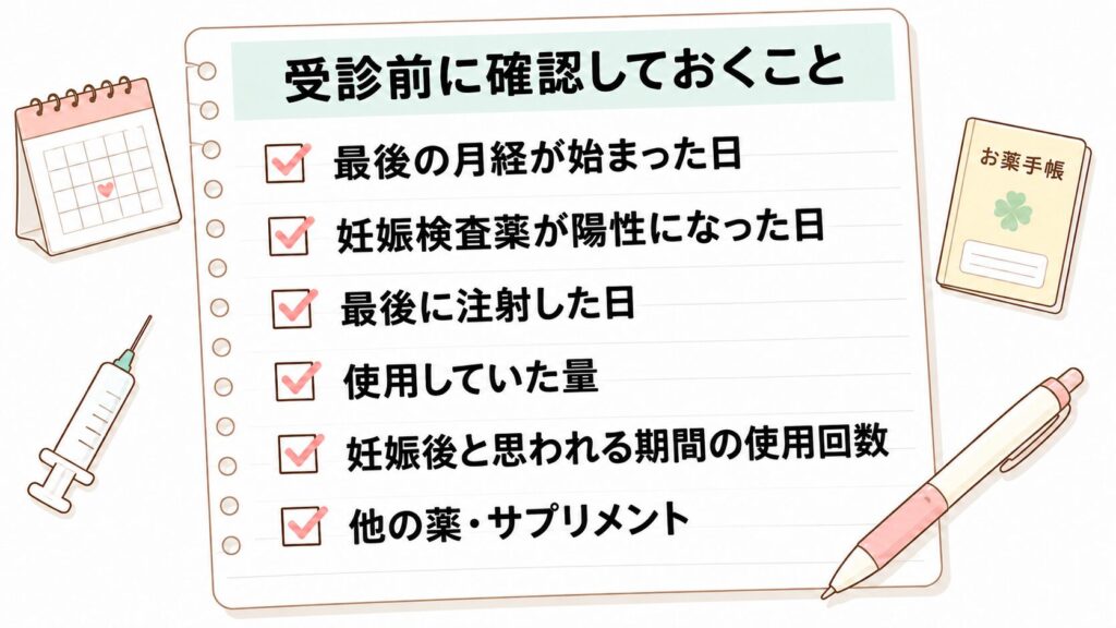 妊娠が分かった際に受診前に確認しておきたい項目のチェックリスト