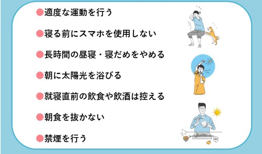 睡眠対策 (厚生労働省)健康づくりのための睡眠ガイド2023