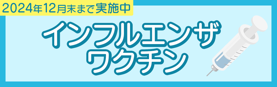 インフルエンザワクチン実施中